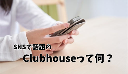 SNSで話題のアプリ Clubhouse（クラブハウス）って何？
